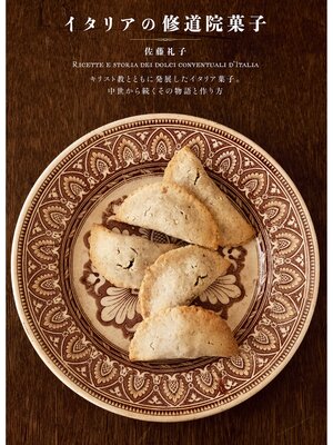 cover image of イタリアの修道院菓子：キリスト教とともに発展したイタリア菓子。 中世から続くその物語と作り方